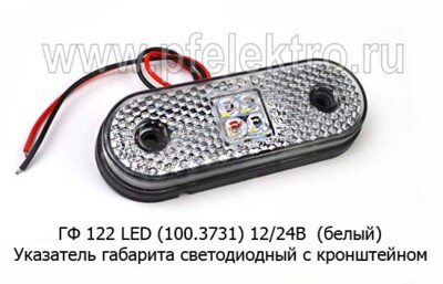 ГФ 122 LED 12/24В  (белый) foto-prevyu