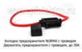  Держатель предохранителя с проводом, до 30А, все т/с