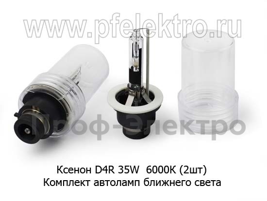 Комплект автоламп Ксенон D4R ближнего света, для корейских, японских а\м, 12В (К)  Комплект автоламп Ксенон D4R ближнего света, для корейских, японских а\м, 12В (К)