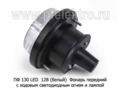 ПФ 130 LED  12В (бел) foto-2