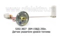  Датчик указателя уровня топлива для камаз-5320, -5410 (250л) (АП)