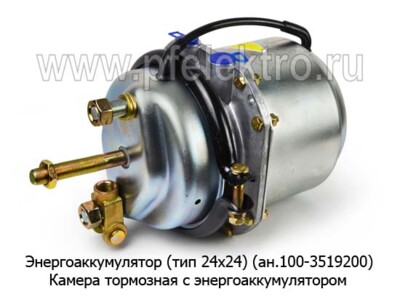 Энергоаккумулятор (тип 24х24) - Камера тормозная с энергоаккумулятором для камаз (ZTD) купить по лучшей цене в интернет-магазине