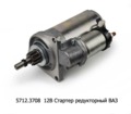  Стартер редукторный для ваз-2108, -09 (ЗиТ)
