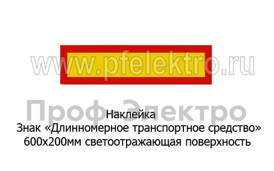 Наклейка Знак Длинномерное транспортное средство (к-т 2шт) foto-1