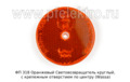  Световозвращатель круглый, с крепежным отверстием по центру все т/с (Wassa)