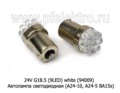  Автолампа светодиодная (А24-10, А24-21 BA15s) поворот, стоп, все т/с 24В (К)