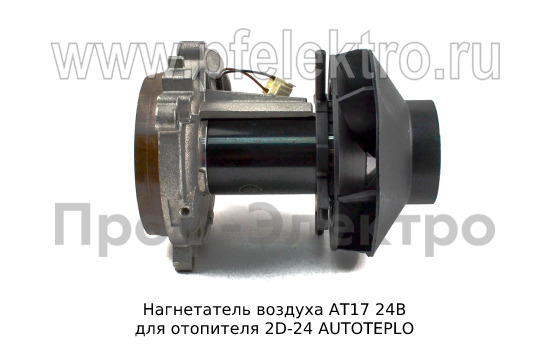 Нагнетатель воздуха АТ17 24В foto-5