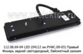 112.08.69-04 LED (ан. РУФС 09-03) Правый foto-2