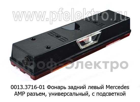 0013.3716-01L  Фонарь задний АМР разъем foto-2