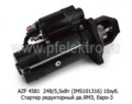  Стартер редукторный для маз, урал, краз, моаз, белаз с дв.ЯМЗ 236, 238, 240 и мод. Евро-3 (Iskramotor)