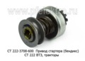 Привод стартера (бендикс) СТ 222 ВТЗ, тракторы (АЕ)