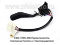  Переключатель стеклоочистителя и стеклоомывателя для Газель, газ-3302, -2705, -3221 (СОАТЭ)