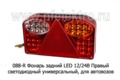 Фонарь задний (светодиодный)  универсальный, все т/с (К)