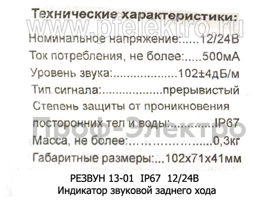 РЕЗВУН 13-01/11  IP67  12/24В foto-3
