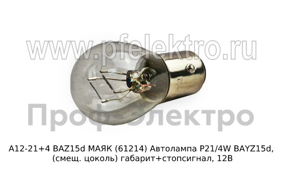 Автолампа P21/4W BAYZ15d, (смещ. цоколь) габарит+стопсигнал, все т/с 12В (МАЯК)  Автолампа P21/4W BAYZ15d, (смещ. цоколь) габарит+стопсигнал, все т/с 12В (МАЯК)