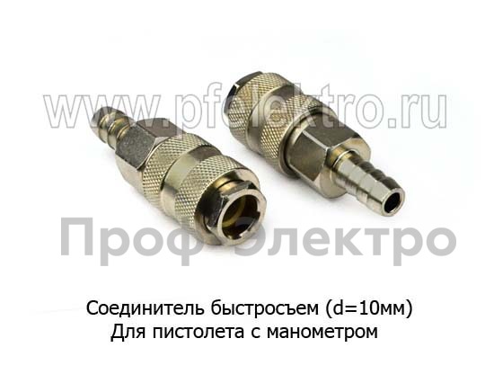 Соединитель быстросъем пневматический (d=10мм) foto-1