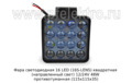 Фара светодиодная 16 LED (G0002-35MM-LENS) квадратная (направленный свет) 12/24V 48W foto-1