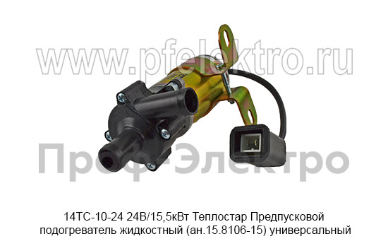 Предпусковой подогреватель жидкостный Теплостар (ан.15.8106-15) универсальный, все т/с 24В (Адверс)  Предпусковой подогреватель жидкостный Теплостар (ан.15.8106-15) универсальный, все т/с 24В (Адверс)