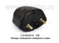  Фонарь освещения номерного знака для уаз, газ, Газель, тракторы (Руденск)