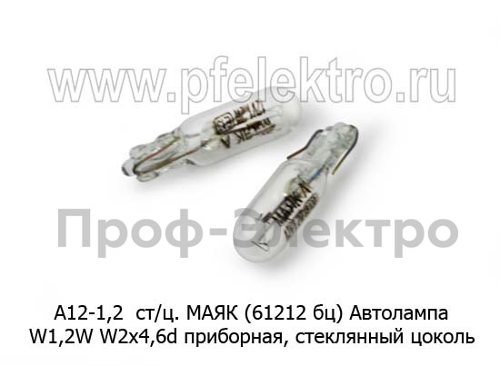 Автолампа W1,2W W2x4,6d приборная, стеклянный цоколь, все т/с 12В (МАЯК)  Автолампа W1,2W W2x4,6d приборная, стеклянный цоколь, все т/с 12В (МАЯК)