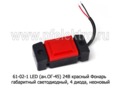  Фонарь габаритный светодиодный, 4 диода, неоновый, все т/с (ТАС)