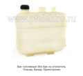  Бак на отопитель Планар, Бинар, Прамотроник, все т/с