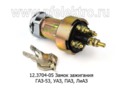  Замок зажигания для газ-53, уаз, паз, лиаз (К)