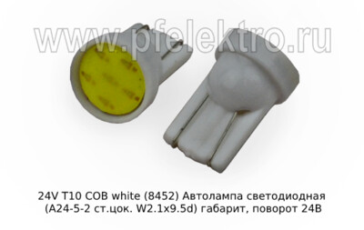 24V T10 COB white (8452) foto-prevyu