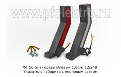 ФГ 50 (к-т) правый/левый (18см) 12/24В foto-prevyu