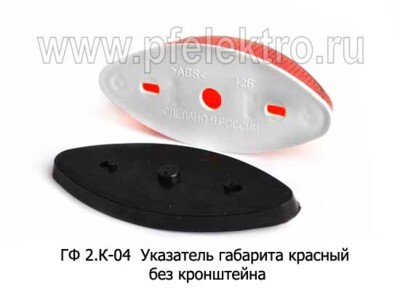 ГФ 2.К-04 красный б/л - Указатель габарита без кронштейна, все т/с (Европлюс) купить по лучшей цене в интернет-магазине