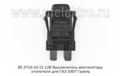  Выключатель вентилятора отопителя для ГАЗ-3307 Газель (АА)