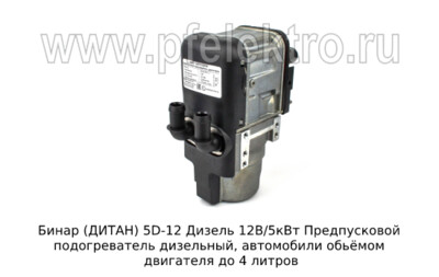 ДИТАН 5D-12 Дизель 12В/5кВт (ан. Бинар 5Д) foto-prevyu
