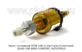  Насос топливный для отопителей 2D/4D 24В AERO COMFORT, AUTOTEPLO (ТеплоАвто)