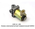  Клапан электромагнитный пневматический, (круглый), камаз (К)