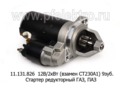  Стартер редукторный для газ-53, -66, -71, -73, паз-672 М, дв.ЗМЗ 511.10,513.10,73, 5234.10 (Прамо)