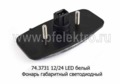  Фонарь габаритный светодиодный камаз, паз, урал, тонар, автобусы (Европлюс)