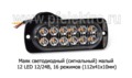  Сигнальный огонь, светодиодный 12 LED, 16 режимов (112х41х1и спецтехника (К)