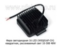 Фара светодиодная 16 LED (G0085-65ММ) квадратная (рассеиваемый свет) 10-30В 48W foto-2