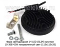 Фара светодиодная 14 LED (G0004-45MM) круглая 10-30В 42W (направленный свет) foto-3