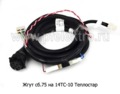  Жгут на 14ТС-10 Теплостар 12/24В  (Адверс)