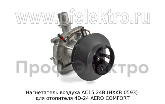 Нагнетатель воздуха АС15 24В (HXKB-0593) foto-3