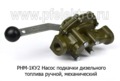 Насос РНМ-1КУ2  ручной подкачки foto-2