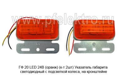 ГФ 20-01 LED 24В  (оранж) (к-т 2шт) foto-prevyu