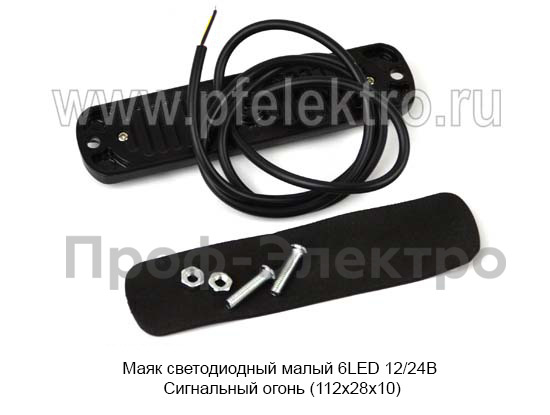 Маяк светодиодный малый 6LED 12/24В foto-3