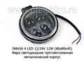 Фара светодиодная ЛИНЗА 4 LED (09.1934)  противотуманная круглая, 10-30ВV 12W foto-1