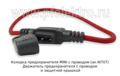 Колодка предохранителя MINI с проводом (ан.W707) foto-1