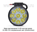 Фара светодиодная 9 LED MINI (G0006) круглая (направленный свет) 10-30В 27W foto-2