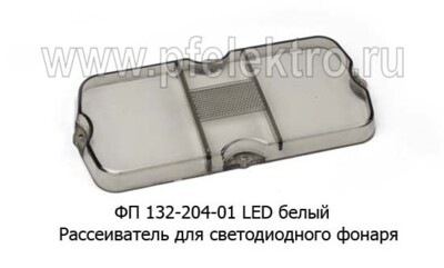ФП 132-204-01 LED белый foto-prevyu