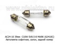  Автолампа софитная C10W SV8.5-8, салон, задний номер, все т/с 24В (МАЯК)