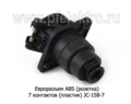  Разъем кабеля АВS  7 контактов (пласт) JC-158-7
